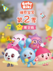 瑞奇宝宝 第2季 英文版动漫海报
