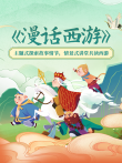 漫话《西游记》动漫海报