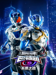 ���޶���֮��η֮ս