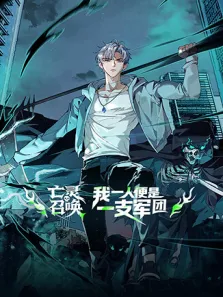亡灵召唤，我一人便是一支军团动漫海报