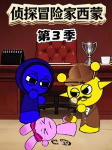 侦探冒险家西蒙第三季