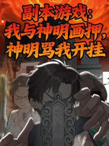 副本游戏:我与神明画押，神明骂我开挂动漫海报