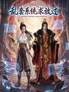 乱套系统求放过 动态漫画动漫海报