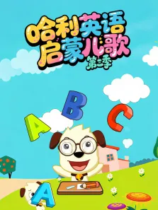 哈利英语启蒙儿歌 第3季动漫海报