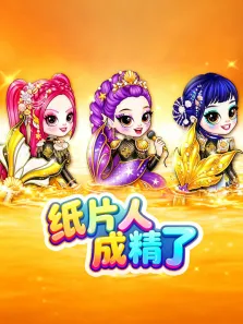 纸片人成精了动漫海报