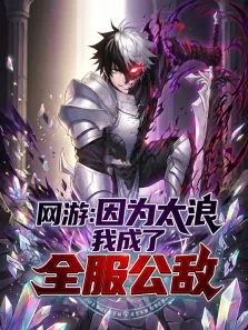 网游:因为太浪我成了全服公敌 动态漫画动漫海报
