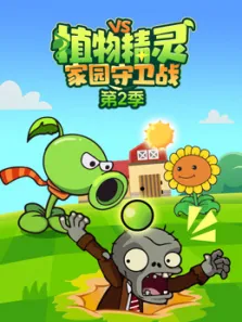 植物精灵家园守卫战 第2季动漫海报