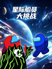 星际船员大挑战动漫海报