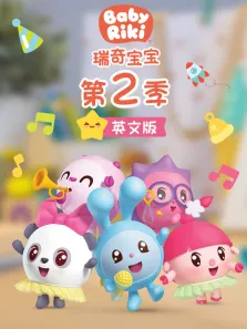 瑞奇宝宝 第2季 英文版动漫海报