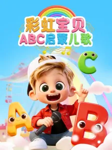 彩虹宝贝ABC启蒙儿歌动漫海报