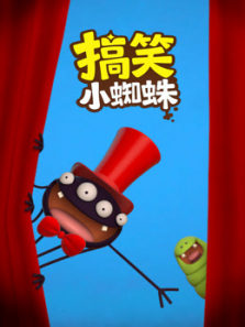 搞笑小蜘蛛动漫海报