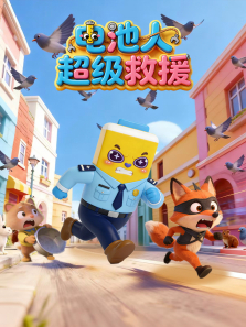 电池人超级救援动漫海报