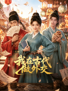 我在古代做外交动漫海报