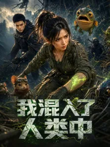 我混入了人类中动漫海报