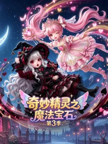 奇妙精灵之魔法宝石 第3季动漫海报