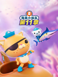 海底小纵队 第11季 英文版动漫海报