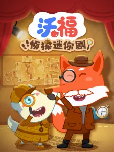 沃福侦探迷你剧动漫海报