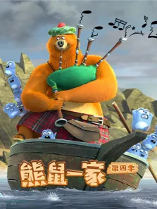 熊鼠一家 （下） 第4季动漫海报