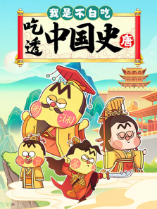 我是不白吃吃透中国史唐动漫海报