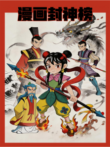 漫画封神榜动漫海报