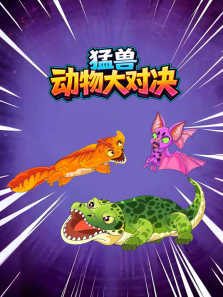 猛兽动物大对决动漫海报