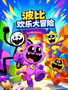 波比欢乐大冒险动漫海报