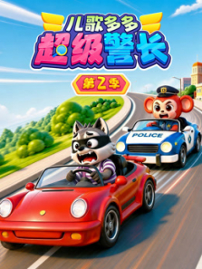 儿歌多多超级警长 第2季动漫海报