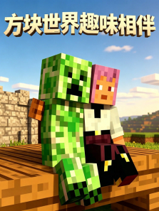 方块世界趣味相伴动漫海报