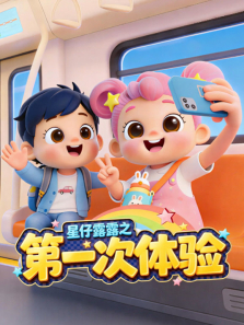 星仔露露之第一次体验动漫海报