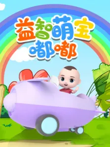 益智萌宝嘟嘟动漫海报