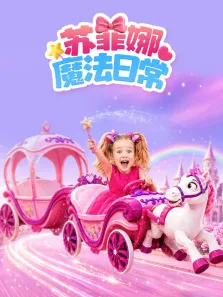 苏菲娜的魔法日常动漫海报