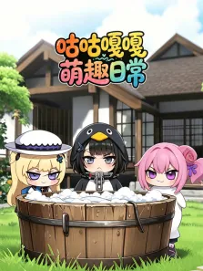 咕咕嘎嘎萌趣日常动漫海报