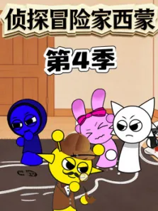 侦探冒险家西蒙 第4季动漫海报