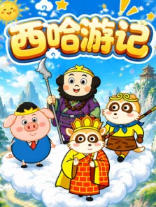 西哈游记动漫海报