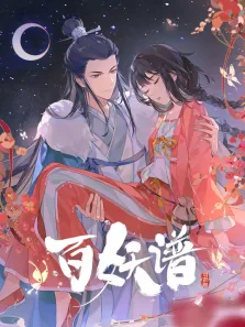 百妖谱·司府篇动漫海报
