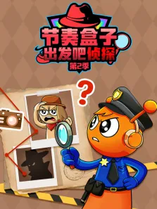 节奏盒子出发吧侦探 第2季动漫海报