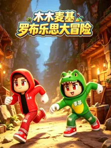 木木麦基罗布乐思大冒险动漫海报
