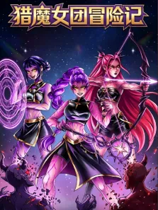 猎魔女团冒险记动漫海报