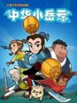 中华小岳云壹动漫海报