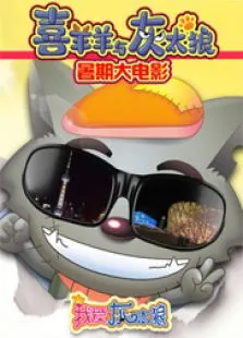 喜羊羊与灰太狼2012暑期真人大电影:我爱灰太狼动漫海报