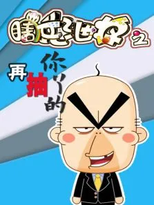 瞎兵泄将-再抽你丫的动漫海报