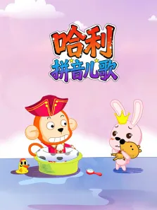 哈利拼音儿歌动漫海报