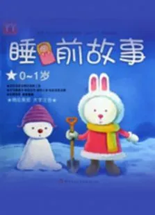 儿童睡前故事大全动漫海报