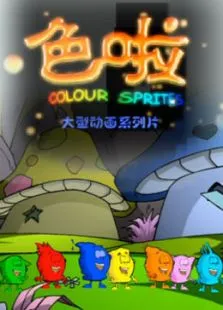 色啦动漫海报