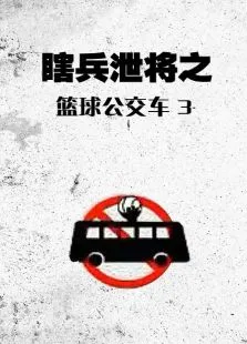 瞎兵泄将之篮球公交3动漫海报