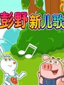 网趣宝贝之彭野新儿歌动漫海报