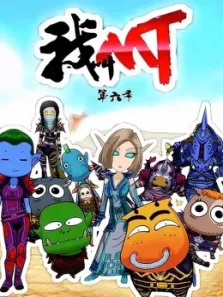 我叫MT第6季动漫海报