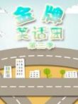 金牌笑话团 第3季动漫海报