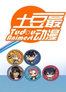 土豆最动漫动漫海报