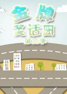金牌笑话团 第3季动漫海报